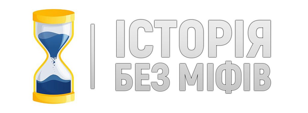 Логотип_YouTube_каналу_«Історія_Без_Міфів»